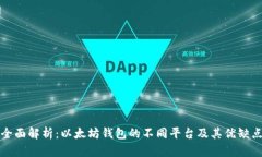 全面解析：以太坊钱包的