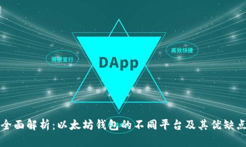 全面解析：以太坊钱包的不同平台及其优缺点