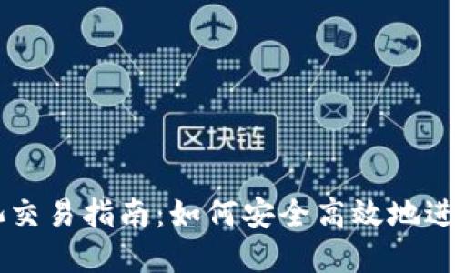以太坊钱包矿池交易指南：如何安全高效地进行数字货币交易