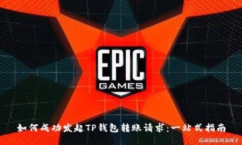 如何成功发起TP钱包转账请求：一站式指南