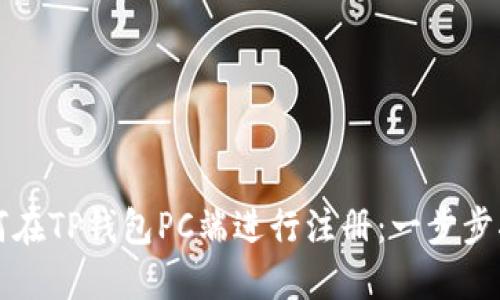 如何在TP钱包PC端进行注册：一步步指南