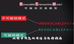 比特币钱包的用途与选择