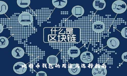 比特币钱包的用途与选择指南