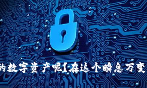 jiaoti比特币冷钱包存取记录的隐秘与透明：如何查询你的资产安全/jiaoti
比特币, 冷钱包, 资产安全, 查询/guanjianci

什么是比特币冷钱包？
在数字货币的世界中，“冷钱包”是一个极其重要的概念。简单来说，比特币冷钱包是与互联网隔离的存储设备，旨在最大程度地保护用户的资产安全。你是不是也为网络安全而感到担忧呢？随着黑客攻击和网络诈骗事件的频发，越来越多的人开始意识到将比特币等数字资产保存在冷钱包中的必要性。

冷钱包的形式多种多样，包括硬件钱包、纸质钱包等。这些存储方式大都无法直接在网上访问，从而降低了被盗的风险。冷钱包能够让用户至少以一种实物形式拥有自己的资产，的确是一种安全的选择。

冷钱包的隐私性和安全性
冷钱包的另一个显著特点就是其隐私性。由于冷钱包不连接互联网，用户的私钥和交易记录无法被在线查看。这使得许多人认为，冷钱包能够提供完全的匿名性。那么，你是否觉得，控制自己的财产并保有隐私是一件极其重要的事情呢？

然而，虽然冷钱包提供了很高的安全性，但却也有其不足之处。冷钱包一旦丢失，用户的资产将无法找回。这一风险让许多初学者感到疑惑不解，他们常常会问：“那我到底该如何管理我的冷钱包呢？”其实，掌握冷钱包的正确使用方法是非常重要的，特别是在备份和安全存储方面。

如何查看冷钱包中的比特币？
冷钱包的保密性并不意味着你无法查看钱包中的比特币。许多冷钱包允许用户通过相关软件生成交易记录，或者通过链接到在线工具进行查询。你是否想知道，如何才能简单有效地查询到自己的投资状况？

首先，用户需要使用特定的冷钱包管理软件或硬件来连接他们的钱包。一旦连接成功，用户就可以查看其资产的余额和历史交易记录。当用户生成交易时，冷钱包会在本地生成一个签名，确保资产的安全性。这就意味着，比起在线钱包，冷钱包虽然在使用上稍微复杂，但带来的安全性却是不可小觑的。

冷钱包与热钱包的区别
你知道冷钱包和热钱包的主要区别是什么吗？热钱包是指那些常常连接到互联网的数字钱包，包括许多交易所的钱包。相比之下，虽然冷钱包在交易的方便性上稍显不足，但却能为安全带来更大的保证。

如果你常常进行日常交易，热钱包可能更适合你。但如果你的投资策略是长期持有，冷钱包无疑是一个不错的选择。你该如何选择呢？选择适合自己的钱包，不仅可以让你方便交易，更能保护好你的资产。

如何更好地管理冷钱包
管理冷钱包，首先要做好备份。我们常常会听到“备份是安全的保障”这句话，确实如此。冷钱包的私钥一定要妥善保管，最好是写在纸上，并放在一个安全的地方。你是否有想过，万一私钥丢失，后果将会是多么严重？

其次，定期检查冷钱包的钱包地址是否已用过。在交易所上生成的每个新地址都应保持匿名，所以避免在多个地方使用同一钱包地址，也是保持隐私的重要方式。此外，用户也可以定期进行小额测试交易，确保冷钱包的正常运作。

冷钱包的未来趋势
在数字货币的不断发展中，冷钱包的设计和功能也在不断更新。随着用户对于安全性需求的提高，未来的冷钱包可能会集成更多保护措施，如多重签名、硬件加密等技术。这是否让你对冷钱包的未来充满期待呢？

同时，越来越多的公司也在研发更为友好的用户界面，以帮助用户更方便地使用冷钱包。对于初学者而言，容易上手且安全的冷钱包能够让更多的人更好地参与到数字货币的世界中来。

总结：如何选择适合自己的冷钱包？
每个投资者的需求都不同，如何选择一个适合自己的冷钱包显得格外重要。你是否在考虑，哪个冷钱包能更好地满足自己的需求呢？这里有几点考虑因素：
ul
  li安全性：支持多重签名和硬件加密的冷钱包更值得信赖。/li
  li易用性：友好的用户界面能够降低使用难度。/li
  li备份方案：确保备份方法简单有效。/li
  li支持的加密货币种类：选择能支持你投资的多种货币的冷钱包。/li
/ul

最后，冷钱包的使用不仅关系到个人的资产安全，也影响到用户对数字货币市场的整体认知。你是否已经准备好采取行动，保护好自己的数字资产呢？在这个瞬息万变的市场中，保持信息的透明与主动参与，才是应对未来每一个机遇与挑战的最佳策略。