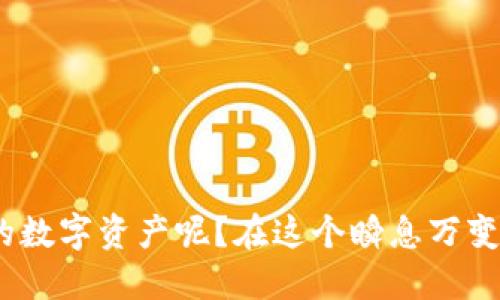 jiaoti比特币冷钱包存取记录的隐秘与透明：如何查询你的资产安全/jiaoti
比特币, 冷钱包, 资产安全, 查询/guanjianci

什么是比特币冷钱包？
在数字货币的世界中，“冷钱包”是一个极其重要的概念。简单来说，比特币冷钱包是与互联网隔离的存储设备，旨在最大程度地保护用户的资产安全。你是不是也为网络安全而感到担忧呢？随着黑客攻击和网络诈骗事件的频发，越来越多的人开始意识到将比特币等数字资产保存在冷钱包中的必要性。

冷钱包的形式多种多样，包括硬件钱包、纸质钱包等。这些存储方式大都无法直接在网上访问，从而降低了被盗的风险。冷钱包能够让用户至少以一种实物形式拥有自己的资产，的确是一种安全的选择。

冷钱包的隐私性和安全性
冷钱包的另一个显著特点就是其隐私性。由于冷钱包不连接互联网，用户的私钥和交易记录无法被在线查看。这使得许多人认为，冷钱包能够提供完全的匿名性。那么，你是否觉得，控制自己的财产并保有隐私是一件极其重要的事情呢？

然而，虽然冷钱包提供了很高的安全性，但却也有其不足之处。冷钱包一旦丢失，用户的资产将无法找回。这一风险让许多初学者感到疑惑不解，他们常常会问：“那我到底该如何管理我的冷钱包呢？”其实，掌握冷钱包的正确使用方法是非常重要的，特别是在备份和安全存储方面。

如何查看冷钱包中的比特币？
冷钱包的保密性并不意味着你无法查看钱包中的比特币。许多冷钱包允许用户通过相关软件生成交易记录，或者通过链接到在线工具进行查询。你是否想知道，如何才能简单有效地查询到自己的投资状况？

首先，用户需要使用特定的冷钱包管理软件或硬件来连接他们的钱包。一旦连接成功，用户就可以查看其资产的余额和历史交易记录。当用户生成交易时，冷钱包会在本地生成一个签名，确保资产的安全性。这就意味着，比起在线钱包，冷钱包虽然在使用上稍微复杂，但带来的安全性却是不可小觑的。

冷钱包与热钱包的区别
你知道冷钱包和热钱包的主要区别是什么吗？热钱包是指那些常常连接到互联网的数字钱包，包括许多交易所的钱包。相比之下，虽然冷钱包在交易的方便性上稍显不足，但却能为安全带来更大的保证。

如果你常常进行日常交易，热钱包可能更适合你。但如果你的投资策略是长期持有，冷钱包无疑是一个不错的选择。你该如何选择呢？选择适合自己的钱包，不仅可以让你方便交易，更能保护好你的资产。

如何更好地管理冷钱包
管理冷钱包，首先要做好备份。我们常常会听到“备份是安全的保障”这句话，确实如此。冷钱包的私钥一定要妥善保管，最好是写在纸上，并放在一个安全的地方。你是否有想过，万一私钥丢失，后果将会是多么严重？

其次，定期检查冷钱包的钱包地址是否已用过。在交易所上生成的每个新地址都应保持匿名，所以避免在多个地方使用同一钱包地址，也是保持隐私的重要方式。此外，用户也可以定期进行小额测试交易，确保冷钱包的正常运作。

冷钱包的未来趋势
在数字货币的不断发展中，冷钱包的设计和功能也在不断更新。随着用户对于安全性需求的提高，未来的冷钱包可能会集成更多保护措施，如多重签名、硬件加密等技术。这是否让你对冷钱包的未来充满期待呢？

同时，越来越多的公司也在研发更为友好的用户界面，以帮助用户更方便地使用冷钱包。对于初学者而言，容易上手且安全的冷钱包能够让更多的人更好地参与到数字货币的世界中来。

总结：如何选择适合自己的冷钱包？
每个投资者的需求都不同，如何选择一个适合自己的冷钱包显得格外重要。你是否在考虑，哪个冷钱包能更好地满足自己的需求呢？这里有几点考虑因素：
ul
  li安全性：支持多重签名和硬件加密的冷钱包更值得信赖。/li
  li易用性：友好的用户界面能够降低使用难度。/li
  li备份方案：确保备份方法简单有效。/li
  li支持的加密货币种类：选择能支持你投资的多种货币的冷钱包。/li
/ul

最后，冷钱包的使用不仅关系到个人的资产安全，也影响到用户对数字货币市场的整体认知。你是否已经准备好采取行动，保护好自己的数字资产呢？在这个瞬息万变的市场中，保持信息的透明与主动参与，才是应对未来每一个机遇与挑战的最佳策略。
