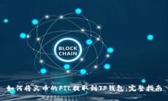 如何将火币的FIL提取到T