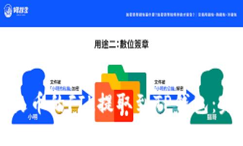 如何将火币的FIL提取到TP钱包：完整指南
