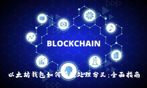 以太坊钱包如何有效处理分叉：全面指南