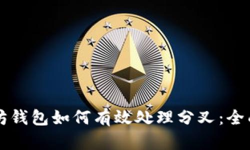以太坊钱包如何有效处理分叉：全面指南