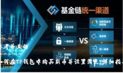 思考并且的如何在TP钱包中