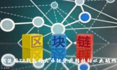 如何使用TP钱包将火币链资