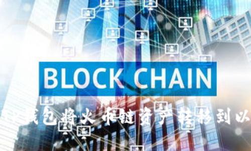 如何使用TP钱包将火币链资产转移到以太坊网络