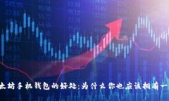 以太坊手机钱包的好处：