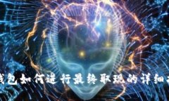 TP钱包如何进行最终取现的