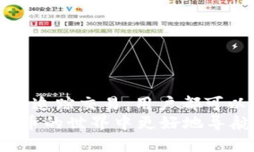   IM钱包里的USDT可以追踪吗？ / 
 guanjianci IM钱包, USDT, 数字货币, 区块链 /guanjianci 

引言
在数字货币交易的世界中，如何安全和便捷地管理你的资产是每一个投资者都需要面对的问题。USDT（泰达币）作为一种主流的稳定币，因其与美元的1:1挂钩而备受青睐。随着数字货币的普及，越来越多的人选择使用IM钱包来存放他们的USDT。然而，关于IM钱包中的USDT能否追踪这一问题，让不少人感到疑惑。你是不是也这么认为？本文将为你详细探讨这个问题，并为你解答IM钱包的相关知识。

一、什么是IM钱包？
IM钱包是一款用户友好的数字资产管理工具，支持多种数字货币的存储和交易。其设计目标是让用户能够更安全、便捷地管理自己的加密资产。与传统金融系统不同，数字货币的转账和交易主要依赖区块链技术，而IM钱包则利用该技术，实现数字资产的安全存储和高效交易。

二、USDT是什么？
USDT（Tether）是一种基于区块链的稳定币，旨在将加密货币的波动性降到最低。其价值通常与美元保持1:1的比例，这使得USDT成为投资者在市场波动时的避风港。相较于其他类型的数字货币，USDT更适合用于交易和储值，因为它可以在不同的交易平台上快速转换成其他密码货币或法币。

三、IM钱包中的USDT可以追踪吗？
关于IM钱包中的USDT是否可以追踪，答案是肯定的。在区块链技术的支持下，每一笔USDT的转账都会被记录在区块链上，这些记录公开透明，并且可以被所有人查询。
h41. 区块链的透明性/h4
区块链技术的一个核心特性就是其透明性。任何在区块链上进行的交易都可以被任何人查看。虽然IM钱包本身可能对用户的身份信息进行保护，但交易记录却是公开可查的。这意味着你可以追踪到你的USDT资金流向和来源，了解每一笔交易的详细信息。

h42. 交易ID的重要性/h4
每一笔在IM钱包中进行的USDT交易，都有一个唯一的交易ID（Transaction ID）可以用于追踪。当有用户进行USDT的转入或转出时，你只需要这个交易ID，就能够在区块链浏览器上查询到该笔交易的详细信息。这一机制为用户提供了额外的安全保障，也使得资产的流动更加透明。

四、IM钱包的安全性
虽然IM钱包中的USDT可以追踪，但用户在使用钱包时仍需注意安全问题。数字货币的安全性不仅与钱包本身的技术实现有关，也与用户自身的安全意识密切相关。比如，确保你的钱包密码强度足够高、定期更改密码以及启用两步验证等，都是保障资产安全的有效措施。

五、如何提高USDT交易的透明度与安全性？
在数字货币领域，透明度与安全性是相辅相成的。提升USDT交易的透明度不仅有助于用户追踪资金流动，也能够增强用户对钱包的信任感。下面是一些使USDT交易更安全、更透明的方法：
h41. 使用可信赖的钱包服务/h4
选择一个受信赖的数字货币钱包是保障你资产安全的第一步。在众多钱包中，用户评价、团队背景、技术安全性等都是你应该考虑的重要因素。

h42. 定期备份私钥和助记词/h4
私钥和助记词是你访问和管理数字资产的唯一凭证，定期备份这些信息是保护你资产的重要措施。在需要的时候，你能够通过这些信息找回你的资产。

h43. 留意网络安全/h4
在进行交易时，要确保使用安全的网络环境，避免在公共 Wi-Fi 网络中进行资金操作。同时，保持手机与电脑的安全设置，定期更新操作系统与应用程序，以防止恶意攻击。

六、追踪USDT转账的工具
除了IM钱包本身提供的功能外，用户还有很多工具可以帮助他们追踪USDT的转账。区块链浏览器是最典型的工具之一。你可以通过网址查询某一特定钱包地址的交易记录，了解该地址的所有交易信息。

h41. 区块链浏览器/h4
如Etherscan和Blockchain.info等区块链浏览器，提供了一个用户友好的界面，让你能够轻松查看任何以太坊或比特币的交易记录。通过输入你的交易ID或钱包地址，你就能找到USDT的流动路径。

h42. 第三方钱包应用/h4
有些第三方应用也提供了资产追踪的功能。这些应用通常会和多个区块链网络接口，因此可以让用户在一个平台上追踪多种币种。这可以大大提升用户管理资产的便捷性。

七、结论
通过以上的分析，我们可以得出结论：IM钱包中的USDT是可以追踪的。区块链技术带来的透明性为用户提供了追踪和保障资金流动的可能性。同时，无论是选择钱包、保管私钥，还是使用工具追踪交易，用户都可以采取措施提高自身资产的安全性和透明度。
在这个数字资产蓬勃发展的时代，你是不是也在思索如何更加有效地管理自己的数字货币？无论你是新手还是有经验的投资者，希望你在本文中能够找到一些有用的信息，帮助你在数字货币的世界中更好地导航。