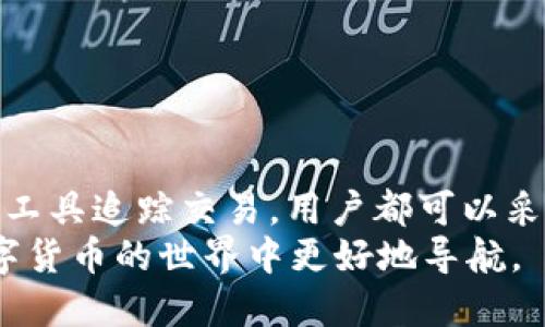   IM钱包里的USDT可以追踪吗？ / 
 guanjianci IM钱包, USDT, 数字货币, 区块链 /guanjianci 

引言
在数字货币交易的世界中，如何安全和便捷地管理你的资产是每一个投资者都需要面对的问题。USDT（泰达币）作为一种主流的稳定币，因其与美元的1:1挂钩而备受青睐。随着数字货币的普及，越来越多的人选择使用IM钱包来存放他们的USDT。然而，关于IM钱包中的USDT能否追踪这一问题，让不少人感到疑惑。你是不是也这么认为？本文将为你详细探讨这个问题，并为你解答IM钱包的相关知识。

一、什么是IM钱包？
IM钱包是一款用户友好的数字资产管理工具，支持多种数字货币的存储和交易。其设计目标是让用户能够更安全、便捷地管理自己的加密资产。与传统金融系统不同，数字货币的转账和交易主要依赖区块链技术，而IM钱包则利用该技术，实现数字资产的安全存储和高效交易。

二、USDT是什么？
USDT（Tether）是一种基于区块链的稳定币，旨在将加密货币的波动性降到最低。其价值通常与美元保持1:1的比例，这使得USDT成为投资者在市场波动时的避风港。相较于其他类型的数字货币，USDT更适合用于交易和储值，因为它可以在不同的交易平台上快速转换成其他密码货币或法币。

三、IM钱包中的USDT可以追踪吗？
关于IM钱包中的USDT是否可以追踪，答案是肯定的。在区块链技术的支持下，每一笔USDT的转账都会被记录在区块链上，这些记录公开透明，并且可以被所有人查询。
h41. 区块链的透明性/h4
区块链技术的一个核心特性就是其透明性。任何在区块链上进行的交易都可以被任何人查看。虽然IM钱包本身可能对用户的身份信息进行保护，但交易记录却是公开可查的。这意味着你可以追踪到你的USDT资金流向和来源，了解每一笔交易的详细信息。

h42. 交易ID的重要性/h4
每一笔在IM钱包中进行的USDT交易，都有一个唯一的交易ID（Transaction ID）可以用于追踪。当有用户进行USDT的转入或转出时，你只需要这个交易ID，就能够在区块链浏览器上查询到该笔交易的详细信息。这一机制为用户提供了额外的安全保障，也使得资产的流动更加透明。

四、IM钱包的安全性
虽然IM钱包中的USDT可以追踪，但用户在使用钱包时仍需注意安全问题。数字货币的安全性不仅与钱包本身的技术实现有关，也与用户自身的安全意识密切相关。比如，确保你的钱包密码强度足够高、定期更改密码以及启用两步验证等，都是保障资产安全的有效措施。

五、如何提高USDT交易的透明度与安全性？
在数字货币领域，透明度与安全性是相辅相成的。提升USDT交易的透明度不仅有助于用户追踪资金流动，也能够增强用户对钱包的信任感。下面是一些使USDT交易更安全、更透明的方法：
h41. 使用可信赖的钱包服务/h4
选择一个受信赖的数字货币钱包是保障你资产安全的第一步。在众多钱包中，用户评价、团队背景、技术安全性等都是你应该考虑的重要因素。

h42. 定期备份私钥和助记词/h4
私钥和助记词是你访问和管理数字资产的唯一凭证，定期备份这些信息是保护你资产的重要措施。在需要的时候，你能够通过这些信息找回你的资产。

h43. 留意网络安全/h4
在进行交易时，要确保使用安全的网络环境，避免在公共 Wi-Fi 网络中进行资金操作。同时，保持手机与电脑的安全设置，定期更新操作系统与应用程序，以防止恶意攻击。

六、追踪USDT转账的工具
除了IM钱包本身提供的功能外，用户还有很多工具可以帮助他们追踪USDT的转账。区块链浏览器是最典型的工具之一。你可以通过网址查询某一特定钱包地址的交易记录，了解该地址的所有交易信息。

h41. 区块链浏览器/h4
如Etherscan和Blockchain.info等区块链浏览器，提供了一个用户友好的界面，让你能够轻松查看任何以太坊或比特币的交易记录。通过输入你的交易ID或钱包地址，你就能找到USDT的流动路径。

h42. 第三方钱包应用/h4
有些第三方应用也提供了资产追踪的功能。这些应用通常会和多个区块链网络接口，因此可以让用户在一个平台上追踪多种币种。这可以大大提升用户管理资产的便捷性。

七、结论
通过以上的分析，我们可以得出结论：IM钱包中的USDT是可以追踪的。区块链技术带来的透明性为用户提供了追踪和保障资金流动的可能性。同时，无论是选择钱包、保管私钥，还是使用工具追踪交易，用户都可以采取措施提高自身资产的安全性和透明度。
在这个数字资产蓬勃发展的时代，你是不是也在思索如何更加有效地管理自己的数字货币？无论你是新手还是有经验的投资者，希望你在本文中能够找到一些有用的信息，帮助你在数字货币的世界中更好地导航。