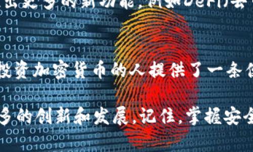    TP钱包的功能与使用指南：数字资产管理的全方位解析  / 

 guanjianci  TP钱包, 数字资产, 加密货币, 钱包安全  /guanjianci 

什么是TP钱包？
TP钱包，通常是指“Trust Wallet”的一种数字资产管理工具，致力于为用户提供一个安全、便捷的加密货币存储和管理平台。随着区块链技术的快速发展，越来越多的人开始关注数字货币投资，而TP钱包则应运而生，成为许多用户日常使用的工具。

TP钱包的基本功能
TP钱包的核心功能主要包括数字货币的存储、转账、交易以及资产管理。简单来说，它就像是你的银行账户，但却是在虚拟世界中管理数字资产的“银行”。相较于传统银行的繁琐流程，TP钱包的操作更具灵活性和便捷性。在这里，我们来具体看看TP钱包的几大基本功能：

h41. 数字资产存储/h4
TP钱包支持多种主流加密货币，比如比特币（BTC）、以太坊（ETH）、瑞波币（XRP）等。通过TP钱包，用户可以方便地存储这些数字资产，确保资产的安全性与便捷性。你是不是也在为选择一个靠谱的钱包而感到困惑呢？TP钱包的多币种支持无疑是一个亮点。

h42. 快速转账与交易/h4
通过TP钱包，用户可以轻松地进行数字货币转账与交易。无论是向好友汇款，还是参与数字货币交易，TP钱包都能为你提供快速、高效的服务。此外，TP钱包内置了多种去中心化交易所（DEX），使用户能够进行无缝的数字资产交易。

h43. 资产管理与监控/h4
TP钱包的另一大优势是其强大的资产管理功能。用户可以在钱包界面查看自己所有数字资产的实时价值，跟踪资产的涨跌趋势。这不仅为用户提供了透明的信息，也是做出资金决策的可靠依据。你是否曾经因为信息少而错过了投资良机？

h44. 安全性/h4
安全性是选择数字钱包时最为重要的因素之一。TP钱包采用了多层次的安全机制，为用户的数字资产提供了有效的保护。通过私钥管理、密码等多重保护措施，确保只有用户本人能够访问和管理其资产。毕竟，谁不希望自己的财产能够安安心心地存放呢？

如何使用TP钱包？
使用TP钱包进行数字资产管理其实并不复杂，下面是一些简单的步骤，帮助你快速上手：

h41. 下载与安装/h4
可以通过手机应用商店下载TP钱包的应用程序，支持iOS和Android系统。下载安装后，打开应用并进行了一些基本的设置，例如设置钱包密码等。

h42. 创建钱包/h4
首次使用用户需要创建一个新的钱包。在创建过程中，系统会生成一组助记词，这是你访问钱包和恢复资产的重要凭证。确保将其妥善保管，切勿泄露给他人。毕竟，数字资产的安全几乎完全依赖于这个助记词。

h43. 充值与提现/h4
创建好了钱包，接下来你可以选择通过买卖平台将资金充值进TP钱包。提现时，也是通过相关的交易所进行转账操作。这一切都是在你掌控之中的，让人倍感安心。

h44. 参与交易与投资/h4
TP钱包不仅支持简单的转账功能，还有丰富的交易选项，可以进行各种币种间的兑换、交易。用户还可以追踪市场动态，发掘投资机会。你有没有想过，下一次的投资决策也许就藏在这些实时数据之中呢？

TP钱包的优势
在众多数字钱包中，TP钱包凭借其独特的优势脱颖而出。在这里，我们为你总结一下TP钱包的一些显著优点：

h41. 用户友好界面/h4
TP钱包的界面设计简单明了，用户体验良好，无论是新手还是资深用户，都能快速上手操作。这种友好的设计很大程度上降低了用户的使用门槛，让更多的人愿意尝试数字资产投资。

h42. 多种加密货币支持/h4
TP钱包支持多种主流和新兴数字货币，用户可以根据自己的需求进行选择与投资。同时，钱包的更新速度也很快，随着市场的变化不断推出新币种，帮助用户把握投资机会。这难道不是显而易见的优势吗？

h43. 去中心化管理/h4
TP钱包支持去中心化管理，这意味着用户对自己的资产拥有完全的控制权。与其他中心化平台相比，用户无需担心平台的政策变动或管理风险，所有的资金都掌握在自己手中。

h44. 强大的安全性能/h4
如前所述，TP钱包提供了一系列安全功能，确保用户资产免受盗窃和丢失的威胁。这种保障是任何投资者在进行数字资产交易时都十分重视的。你觉得还有比安全更重要的事情吗？

TP钱包的未来发展
随着区块链技术的持续发展，数字资产的未来充满了无限可能。TP钱包也在不断完善和更新其功能，以更好地满足用户的需求。未来，TP钱包或将推出更多的新功能，例如DeFi（去中心化金融）服务、NFT（非同质化代币）支持、以及类似区块链项目的参与机会等。

结语：你准备好开启数字资产之路了吗？
总的来说，TP钱包以其实用的功能、友好的用户体验和卓越的安全性正在网络上获得越来越多用户的青睐。作为一款数字资产管理工具，它为希望投资加密货币的人提供了一条便捷、安全的通道。在数字资产世界中，选择一个值得信赖的钱包是迈出的第一步。你是不是也觉得，踏上这条数字资产之路正是一个全新的开始呢？

通过了解TP钱包的功能与优势，你是否对加密货币的管理和投资有了更深的理解？数字资产的未来充满了可能，相信随着你的参与，行业将迎来更多的创新和发展。记住，掌握安全和便捷的工具，才能让你的数字资产之旅走得更远。