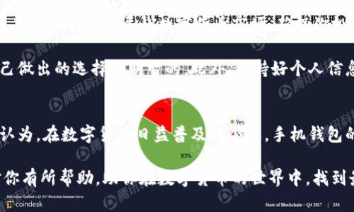   苹果手机用户最适合的虚拟币钱包软件推荐 / 

 guanjianci 虚拟币钱包, 苹果手机, 比特币钱包, 数字货币 /guanjianci 

引言
随着数字货币的普及，越来越多的人开始关注和投资虚拟货币。对于苹果手机用户来说，选择一个合适的虚拟币钱包软件尤为重要。这不仅关乎用户的投资安全，也直接影响到使用的便捷性和用户体验。本文将为你详细介绍几款适合苹果手机用户的虚拟币钱包软件，帮助你找到最符合你需求的选择。

什么是虚拟币钱包？
在深入讨论软件之前，我们首先要明确“虚拟币钱包”的定义。简单而言，虚拟币钱包是一个数字工具，用于存储、发送和接收虚拟货币的应用程序。它就像是你手中的钱包，但却是在数字空间中操作的。你可以随时随地通过它进行交易，管理你的数字资产。

苹果手机用户的需求
作为苹果手机用户，你可能对安全性、易用性及与其他苹果生态的兼容性有更高的要求。你是否认为，在选择虚拟币钱包时，安全性是最重要的一环？答案显然是肯定的。因此，在选择时，一款能够提供强大安全保护措施的钱包，就尤为重要。接下来，我们一起来看看一些最受欢迎的虚拟币钱包软件。

推荐虚拟币钱包软件

h41. Coinbase Wallet/h4
Coinbase Wallet 是一家知名的加密货币交易所 Coinbase 推出的数字钱包应用。这一钱包不仅支持多种主流数字货币如比特币、以太坊等，其用户界面设计简洁，操作流畅，适合所有不同层次的用户。
为何选择 Coinbase Wallet？首先，它具有出色的安全性，采用了双重身份验证和加密技术，极大地保护用户的数字资产。此外，Coinbase Wallet 还允许用户与去中心化应用进行交互，这意味着你可以直接在钱包内进行投资或交易，而不必去繁琐的网站。你是不是觉得这种便利性非常重要呢？

h42. Trust Wallet/h4
作为币安（Binance）推出的官方钱包，Trust Wallet 好评如潮。它支持多种数字资产，且与币安交易所的无缝连接，使得交易变得更为便捷。
Trust Wallet 的一大亮点在于它的用户友好设计，无论你是新手还是老用户，都能轻松上手。而且 Trust Wallet 还充分利用了区块链技术保证用户信息的隐私性。你是否同样重视隐私保护，在选择钱包时考虑这些因素呢？

h43. Ledger Live/h4
如果你更注重安全性和控制权，不妨考虑 Ledger Live。这是一款结合了硬件钱包和软件的钱包管理工具，用户可以通过与 Ledger 硬件钱包配合使用，从而实现最大程度的安全保护。
Ledger Live 支持多种数字货币的管理同时，用户还可以通过该软件进行交易和资产管理。你可以想象一下，控制在自己手上的资产会带来怎样的安心和满足感！

h44. Exodus/h4
Exodus 是一款非常美观且用户友好的钱包，同时支持大量主流虚拟货币。其独特之处在于，Exodus 提供了桌面和移动版本，允许用户在不同设备间无缝转移资产。
Exodus 提供内置的交易功能，用户可以直接在应用内部进行交易，而无需转到交易所。对于忙碌的上班族来说，这无疑提供了极大的便利。你觉得这样无缝的体验是不是让你更加青睐于它呢？

总结与建议
以上就是几款适合苹果手机用户的虚拟币钱包软件。每一款都有其独特的优势，选择最合适的要根据你的需求、使用习惯和安全考量。在这个快速发展的数字货币市场，确保你投资的安全是至关重要的。你可能会觉得，选择合适的工具能够为你的投资之路加分不少。

在选择钱包时，除了软件的功能，用户评价和使用体验也非常重要。建议大家在下载应用之前，先查看其他用户的反馈和评级，确保自己做出的选择是明智的。此外，保持好个人信息的安全，尽量避免在不明的网站和链接上操作，以免造成不必要的损失。

未来展望
随着区块链技术的发展，虚拟货币市场也在不断演化。对于手机用户来说，未来可能会出现更多功能强大、用户友好的虚拟币钱包。你认为，在数字货币日益普及的今天，手机钱包的发展方向会是什么？更多的安全性？还是更便捷的用户体验？无论怎样，保持对新技术的关注和学习，都是每个投资者应该做的功课。

不论你是刚刚入门的投资新手，还是一个资深的加密货币玩家，选择合适的虚拟币钱包都是投资过程中不可或缺的一步。希望本文对你有所帮助，助你在数字货币的世界中，找到最安全、最便捷的方案！