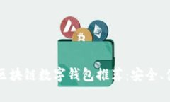 2023年最新区块链数字钱包