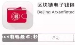 TokenPocket转账教程：轻松掌
