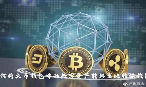 如何将火币钱包中的数字资产转移至比特派钱包？