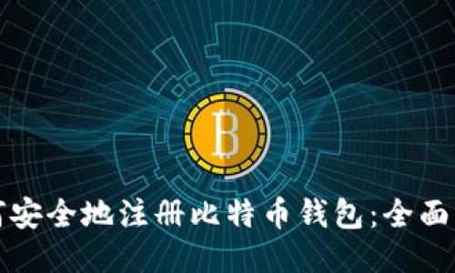 如何安全地注册比特币钱包：全面指南