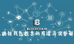 区块链钱包投票的用途与