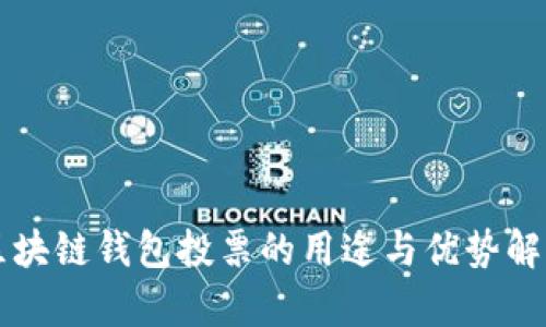 区块链钱包投票的用途与优势解析