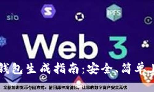 比特币纸钱包生成指南：安全、简单且易于使用