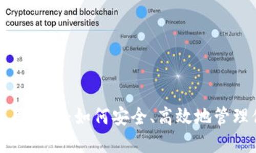比特币钱包使用详解：如何安全、高效地管理你的数字资产