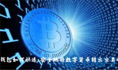 TP钱包如何快速、安全地将
