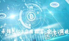 2023年最新比特币钱包iOS应