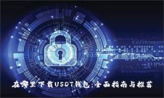 在哪里下载USDT钱包：全面