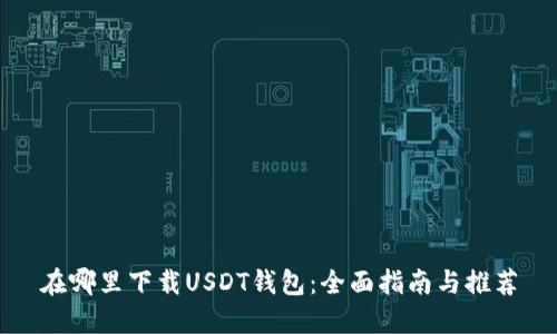 在哪里下载USDT钱包：全面指南与推荐