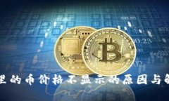 TP钱包里的币价格不显示的