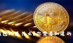比特币钱包ID是什么？你需