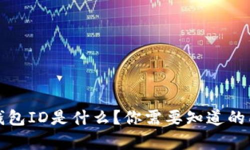 比特币钱包ID是什么？你需要知道的所有信息