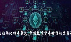 最初的比特币钱包：开创