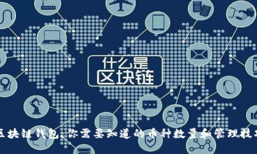 区块链钱包：你需要知道的币种数量和管理技巧