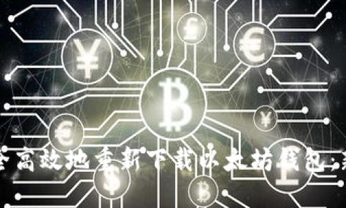 如何安全高效地重新下载以太坊钱包：新手指南
