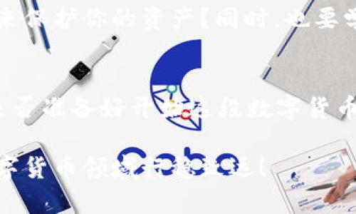   虚拟币账户转钱包的详细指南：轻松实现数字资产安全转移 / 
 guanjianci 虚拟币, 数字钱包, 转账指南, 加密货币 /guanjianci 

引言：迈向数字资产的新纪元
随着区块链技术的迅猛发展，虚拟货币逐渐进入了人们的视野。从比特币到以太坊，各类数字资产的用户不断增加，你是不是也想参与这一数字资产的浪潮呢？但对于很多新手而言，如何将虚拟币从账户安全地转移到钱包中却是一道难题。本文将为你详细解析虚拟币账户转钱包的全过程，助你轻松达成资产安全转移。

什么是虚拟币账户与数字钱包？
在深入转账过程之前，我们需要明确几个概念。虚拟币账户通常是指在交易所或平台中存储你购买的虚拟货币的账户。而数字钱包则是你用来存储、接收和发送虚拟币的工具。它们可以是软件或硬件形式，其中软件钱包更为便捷，而硬件钱包则更加安全，你更倾向于选择哪种呢？

为什么要将虚拟币从账户转到钱包？
将虚拟币从交易所转入个人钱包，有几个明显的优势。首先，安全性更高。交易所可能面临黑客攻击或破产风险，而个人钱包能让你完全控制自己的资产。此外，很多用户希望将虚拟币长期持有，而不是频繁买卖，这样的话，将币转入钱包就更加合乎逻辑。那么，你会不会担心将币放在交易所而产生的风险呢？

转账的前期准备
在进行转账之前，你需要确保以下几项准备到位：
ul
    li拥有一个安全的数字钱包，并已经设置好相关信息。/li
    li你的虚拟币账户中有足够的余额来进行转账。/li
    li了解交易所的转账费和时间，避免因低估转账成本而造成延误。/li
    li确保你的网络连接稳定，以防转账中断。/li
/ul

具体转账流程
现在，我们来看看如何具体进行转账。虽然每个交易所的界面略有不同，但大致步骤是相似的：

h4步骤一：登录你的虚拟币账户/h4
首先，通过你的用户名和密码登录交易所账户。如果你使用的是两步验证，请确保输入正确的验证码。

h4步骤二：选择相关的转账选项/h4
在账户界面中，找到与“提现”或“转账”相关的选项。这通常在账户首页或资产管理页面中可以找到。

h4步骤三：填写转账信息/h4
接下来，你需要输入你数字钱包的地址。确保地址无误，因为区块链技术一旦确认转账，就无法撤回。你会不会因为地址错误而担心损失资产？另外，认清你要转账的金额，以及交易所会收取的手续费。

h4步骤四：确认转账信息/h4
在确认所有信息准确无误后，点击确认按钮。此时，一般会要求你再次验证身份，确保你是这个账户的持有者。

h4步骤五：等待转账完成/h4
最后，你需要耐心等待转账确认。根据网络拥堵情况，这个时间可能从几分钟到几个小时不等。你是不是也在期待着转账快速完成呢？这时可以查看你的钱包交易记录，确认信息的准确性。

常见问题答疑
h41. 转账失败，是什么原因？/h4
转账失败可能因为钱包地址错误、余额不足、或是网络问题。确保信息准确是关键。

h42. 钱包地址是多少？/h4
你的钱包地址一般在钱包软件中可以找到。请谨慎保存这个地址，切勿泄露给他人。

h43. 转账需要多长时间？/h4
时间取决于网络拥堵程度，一般在几分钟到几个小时之间。

安全性与风险管理
在进行任何虚拟币转账时，安全性始终是重中之重。定期检查你的钱包是否安全，使用强密码和两步验证，确保心中无忧。你是否已经做好了对策来保护你的资产？同时，也要学会识别那些试图通过网络诈骗的坏人。

总结：掌握虚拟币转账的诀窍
掌握虚拟币账户转到钱包的技巧非常重要，特别是在这个充满波动的数字货币世界中。本文所述的步骤清晰明了，帮助你避免不必要的损失。你是否准备好开始这段数字货币的旅程了呢？

通过安全、有效的转账方式，不仅能让你顺利将虚拟币存入个人钱包，还能提升你对整个加密货币领域的认知。希望本文对你有所帮助，祝你在数字货币领域行稳致远！