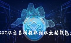如何将USDT从交易所提取到