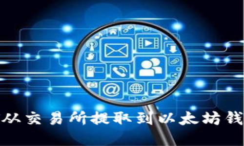 如何将USDT从交易所提取到以太坊钱包：全面指南
