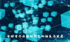 全球首个区块链钱包的诞