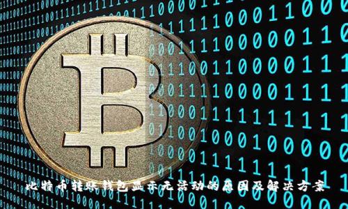 比特币转账钱包显示无活动的原因及解决方案