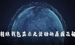 比特币转账钱包显示无活