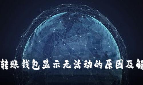 比特币转账钱包显示无活动的原因及解决方案