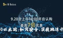 Mist钱包转0以太坊：如何安