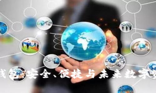 聚币网以太坊钱包：安全、便捷与未来数字资产的完美结合