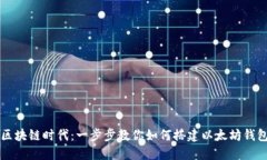 区块链时代：一步步教你